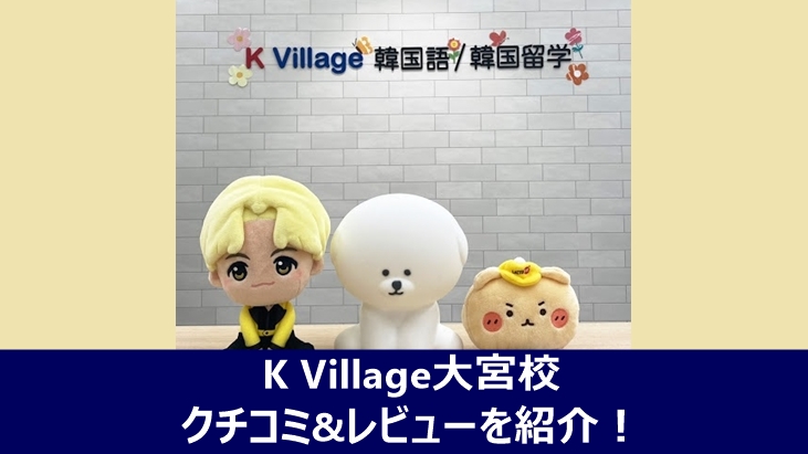 K Village大宮校のクチコミやレビューを紹介する記事のアイキャッチ画像