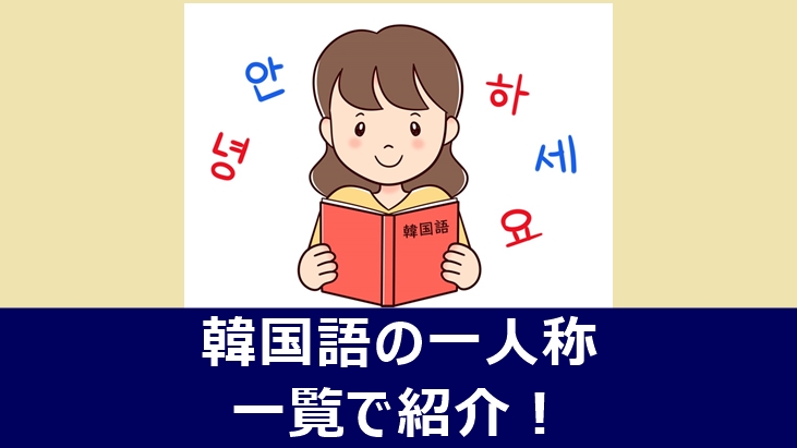 韓国語の一人称を一覧で紹介した記事のアイキャッチ画像