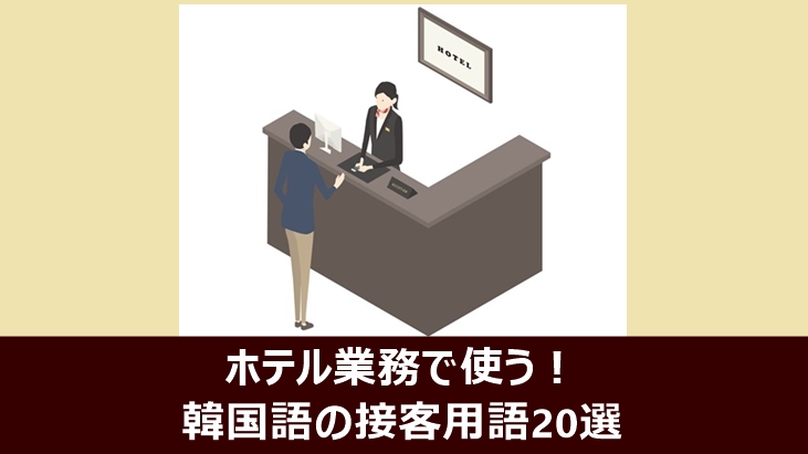 ホテル業務で使う韓国語の接客用語を20個紹介した記事のアイキャッチ画像